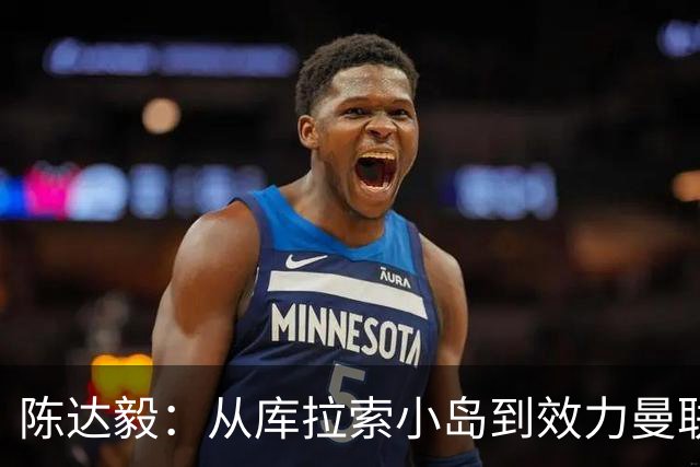 陈达毅：从库拉索小岛到效力曼联超越想象，我的中国血统来自母亲